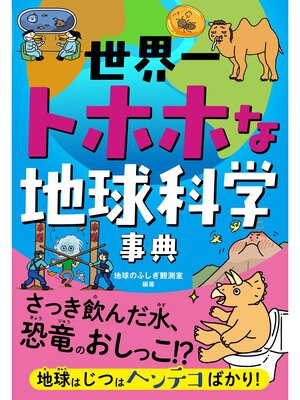 cover image of 世界一トホホな地球科学事典